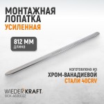 Монтажная лопатка 32”, 812 мм WDK-A6061032