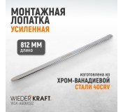 WDK-A6061032 Монтажная лопатка 32”, 812 мм