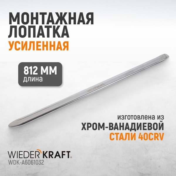 Монтажная лопатка 32”, 812 мм WDK-A6061032