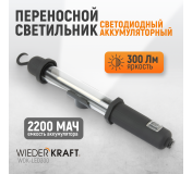 WDK-LED300 Светильник переносной светодиодный аккумуляторный, 300 Лм, 2200 мАч