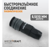 WDK-830SP Композитное пневматическое быстроразъёмное соединение с креплением шланга, диаметр 6,5/10