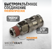 WDK-830SMA Пневматическое быстроразъёмное соединение с внешней резьбой M 3/8