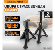 WDK-84304  Подставка под автомобиль, складная, г/п 3 т