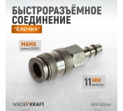 WDK-835SHA Пневматическое быстроразъемное соединение под елочку под шланг с внутренним сечением 11 мм