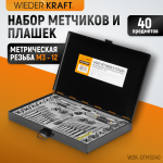 Набор метчиков и плашек М3-М12, 40 предметов, метрическая резьба WDK-DTM3040