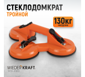 WDK-65613 Вакуумный захват, тройная присоска