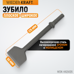 Зубило плоское широкое 50 мм  HEX 175 мм, Cr-Mo WDK-HX24126