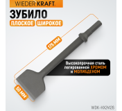 WDK-HX24126 Зубило плоское широкое 50 мм  HEX 175 мм, Cr-Mo