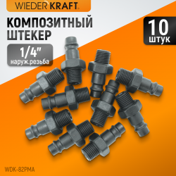 WDK-82PMA Композитный штекер быстроразъемного EU соединения с наружной резьбой 1/4