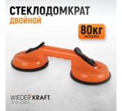 WDK-65609 Вакуумный захват стекол, двойная присоска