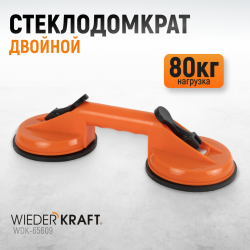 WDK-65609 Вакуумный захват стекол, двойная присоска