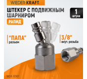 WDK-83KF Штекер быстроразъемного EU соединения с подвижным шарниром, с внутренней резьбой F 3/8”