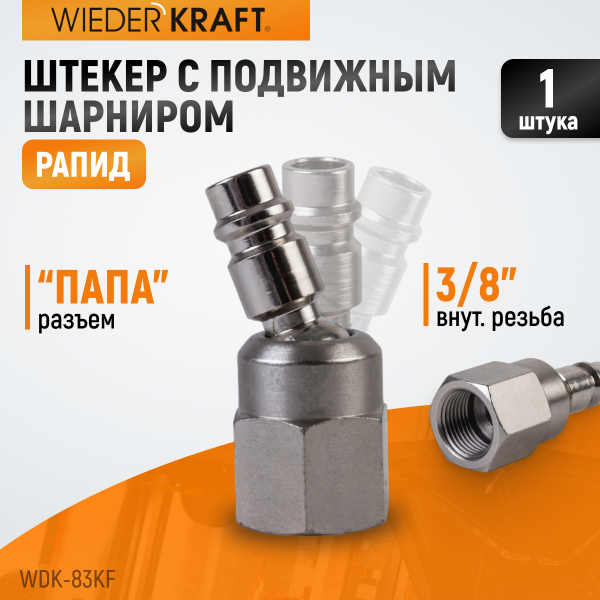 Штекер быстроразъемного EU соединения с подвижным шарниром, с внутренней резьбой F 3/8” WDK-83KF
