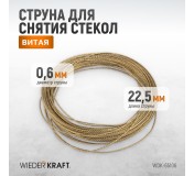 WDK-65106  Струна для снятия стекол автомобиля витая, 22.5 м