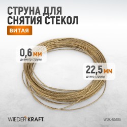 WDK-65106  Струна для снятия стекол автомобиля витая, 22.5 м