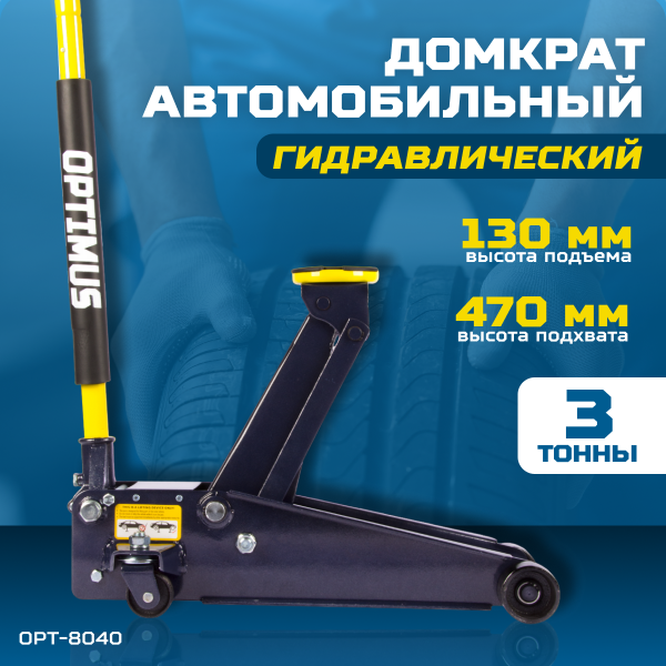 Домкрат подкатной, г/п 3 т, 130-470 мм OPT-8040