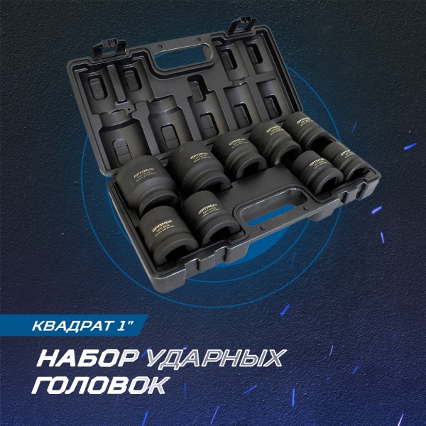Набор ударных головок 1, 27-50 мм, 9 предметов OPT-80109