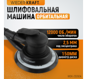 WDK-25350A Пневматическая орбитальная шлифовальная машина 150 мм, 2,5 мм