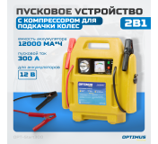 OPT-Start300 Пусковое устройство 2в1 с компрессором для подкачки колес