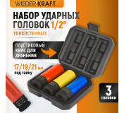 WDK-703HD Набор ударных головок тонкостенных с увеличенным рабочим ресурсом 1/2