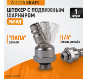 WDK-82KM Штекер с подвижным шарниром
