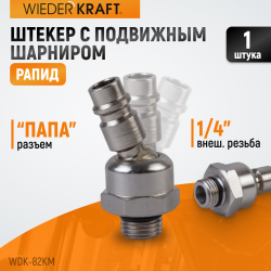 WDK-82KM Штекер с подвижным шарниром