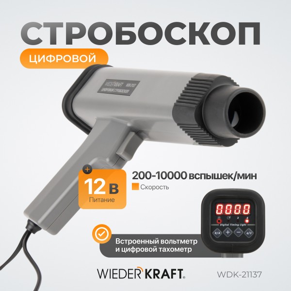 Цифровой стробоскоп WDK-21137