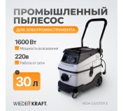 WDK-DUSTER E Промышленный пылесос для электрического инструмента 1600 Вт / 30л, класс пыли L