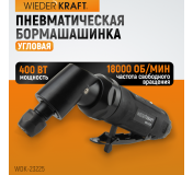 WDK-23225 Пневматическая угловая бормашина, 18000 об/мин