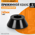Конус 70-108 мм для балансировочного станка с валом 40 мм WDK-A0270108