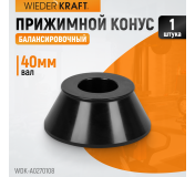 WDK-A0270108 Конус 70-108 мм для балансировочного станка с валом 40 мм
