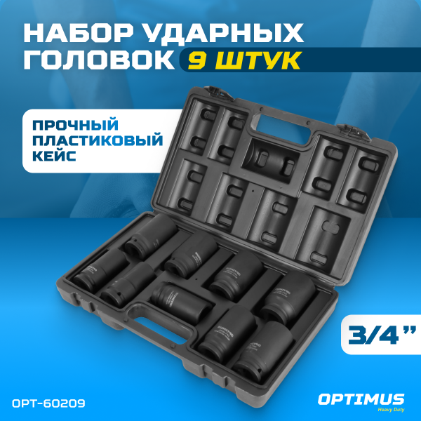 Набор ударных головок глубоких 3/4, 22-38 мм, 9 предметов OPT-60209