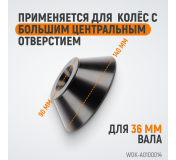 WDK-A0100014 Конус большой 86-158 мм для балансировочного станка с валом 36 мм