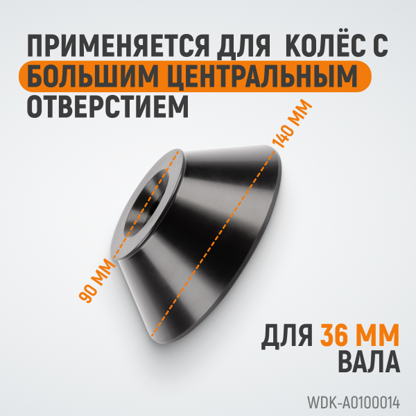 Конус большой 86-158 мм для балансировочного станка с валом 36 мм WDK-A0100014