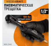 WDK-21445 Пневматическая трещотка 1/2”, 108 Нм, усиленная