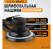 WDK-25350B Пневматическая орбитальная шлифовальная машина 150 мм, 5 мм