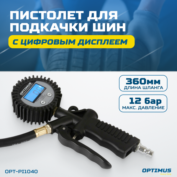 Пистолет для подкачки шин с цифровым дисплеем 0,35-12 бар OPT-PI1040