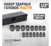 WDK-710B Набор ударных головок 1/2, 10-32 мм, 15 предметов