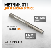 WDK-STI0610 Метчик STI для резьбовых вставок M6X1,0, HSS