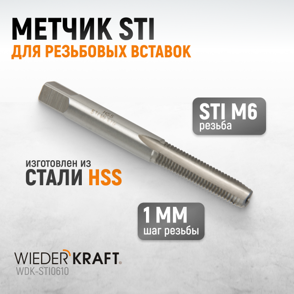 Метчик STI для резьбовых вставок M6X1,0, HSS WDK-STI0610