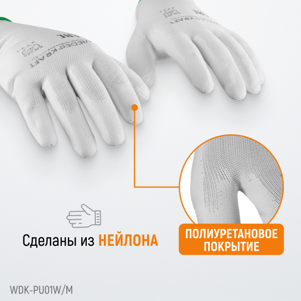 Перчатки белые защитные эластичные из нейлона с покрытием, 1 пара, размер M WDK-PU01W / M