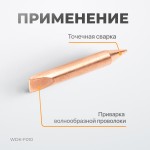 Электрод для точечной приварки волнообразной проволоки F006 WDK-F010