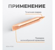 WDK-F010 Электрод для точечной приварки волнообразной проволоки F006