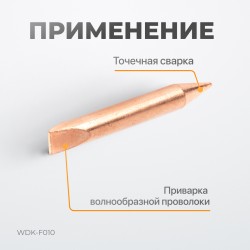 WDK-F010 Электрод для точечной приварки волнообразной проволоки F006