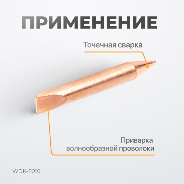 Электрод для точечной приварки волнообразной проволоки F006 WDK-F010