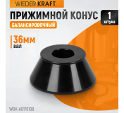 WDK-A0170108 Конус 70-108 мм для балансировочного станка с валом 36 мм