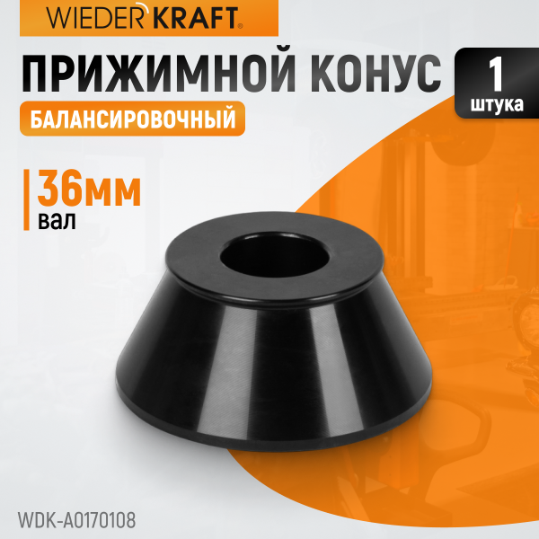 Конус 70-108 мм для балансировочного станка с валом 36 мм WDK-A0170108