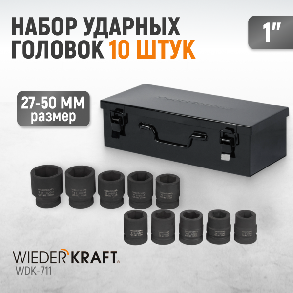 Набор ударных головок 1, 27-50 мм, 10 предметов WDK-711