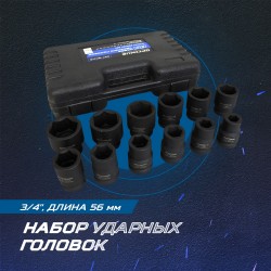 OPT-60112 Набор ударных головок 3/4, 17-41 мм, 12 предметов