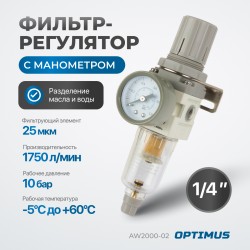 AW2000-02 Фильтр-масловлагоотделитель с манометром и регулятором давления 1/4
